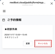 照会画面からキャンセルボタンをクリック
