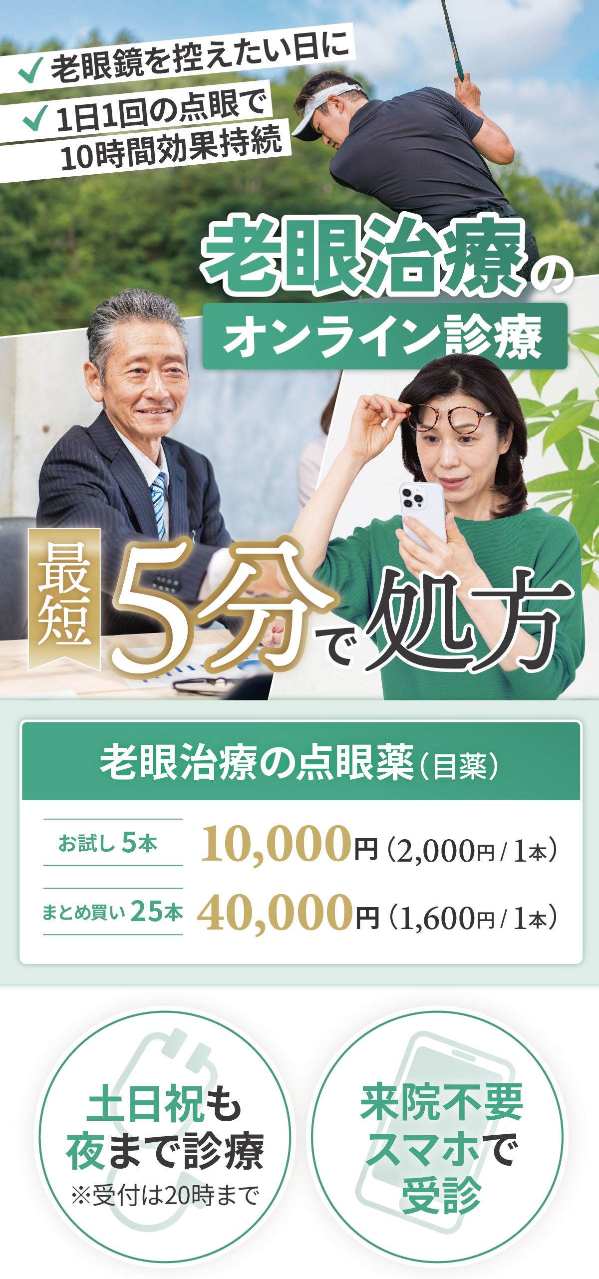 老眼が原因の眼精疲労や肩こり、手元の見えづらさに 医師処方のお薬を最短5分で処方