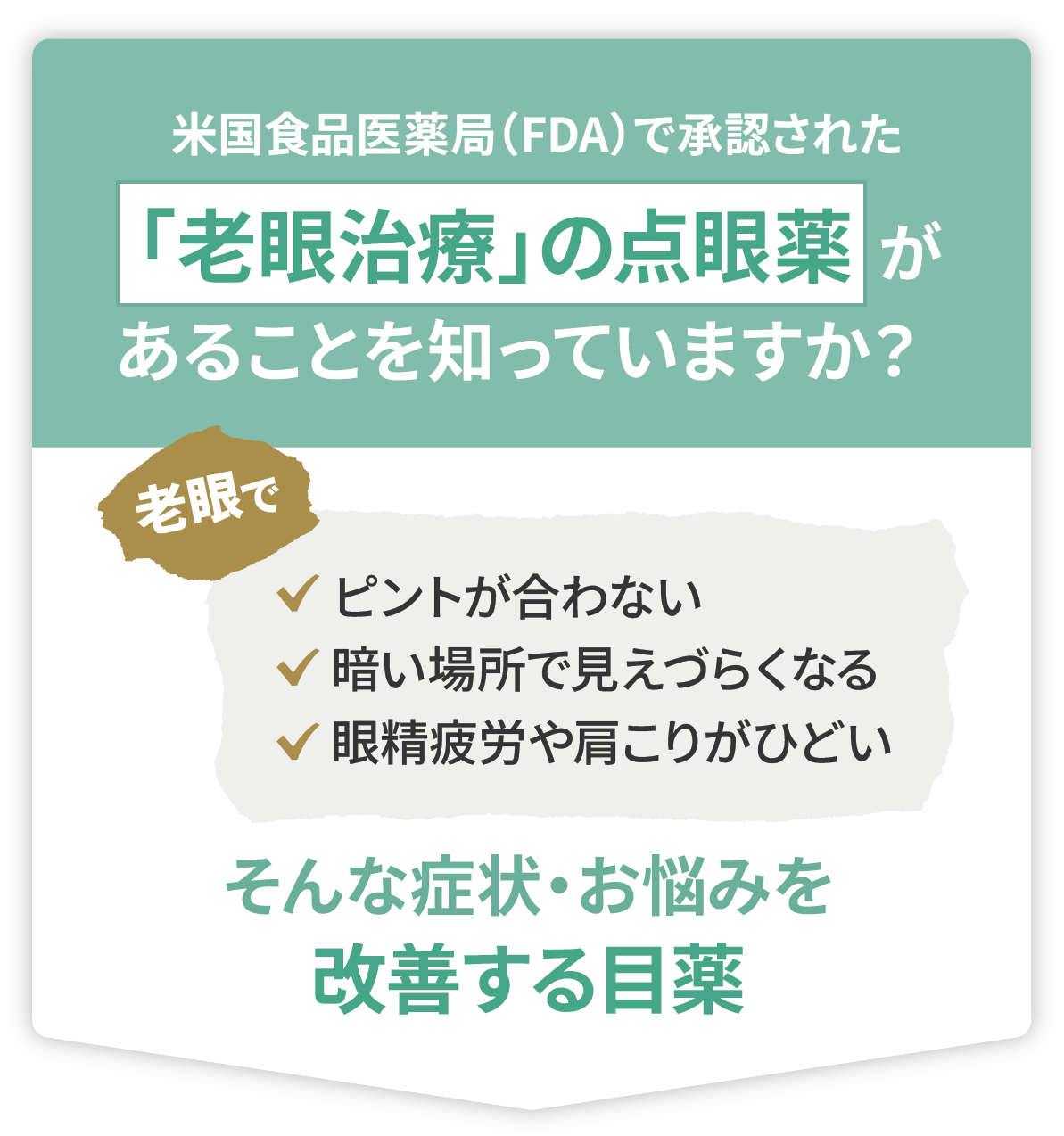  米国食品医薬局(FDA)で承認された「老眼治療」の点眼薬　があることを知っていますか？