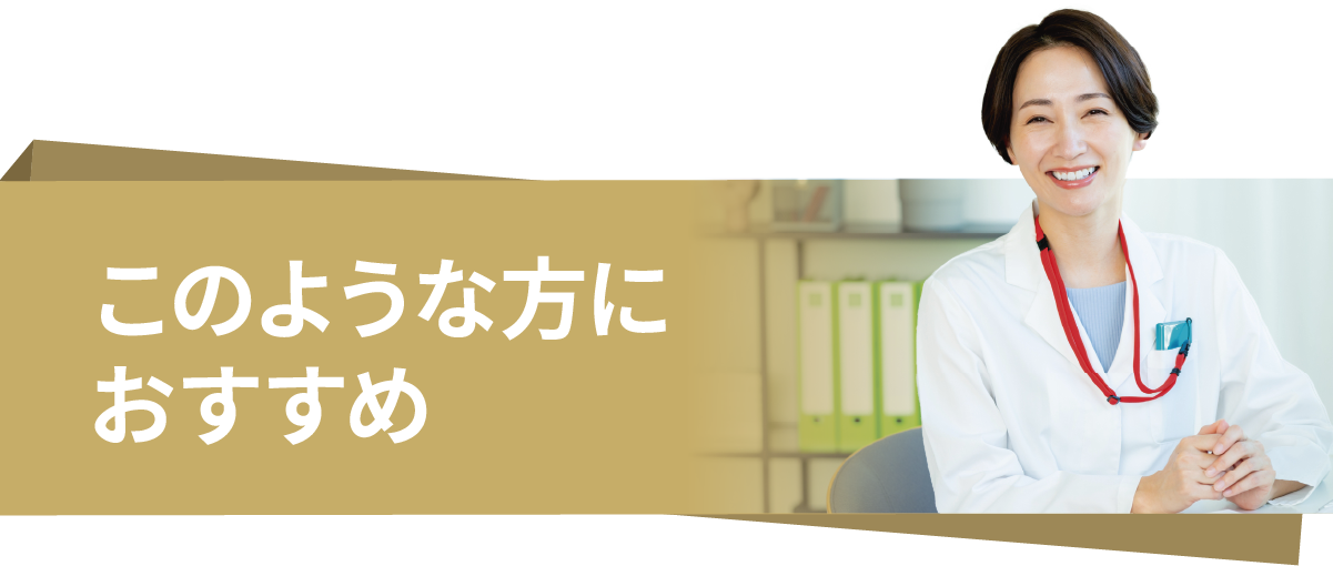  このような方におすすめ