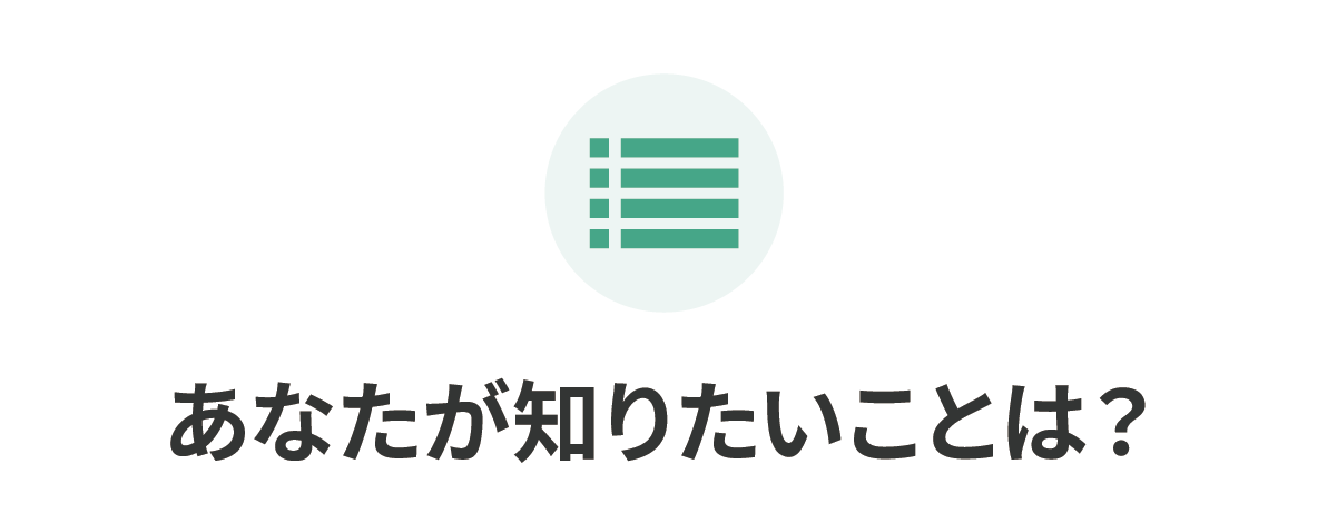 あなたが知りたいことは？