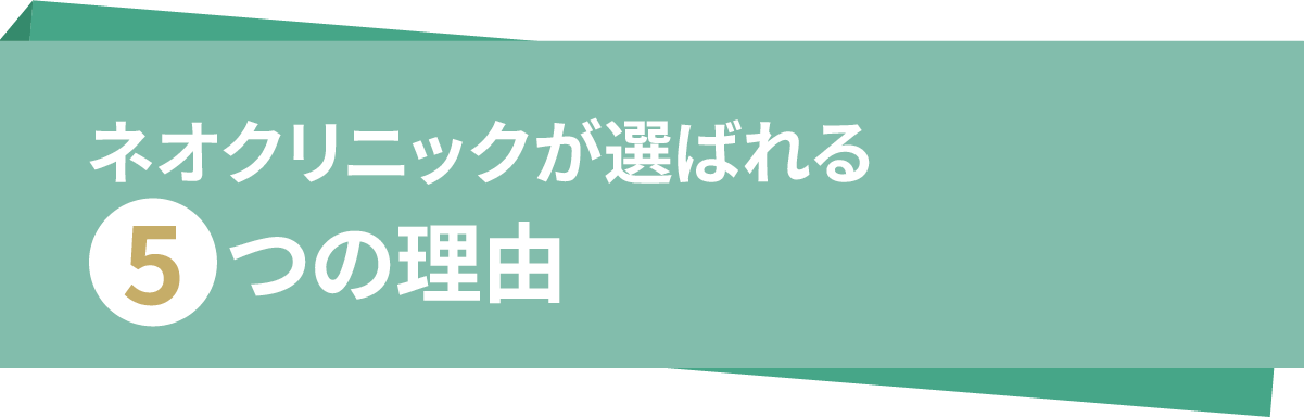 ネオクリニックが選ばれる5つの理由