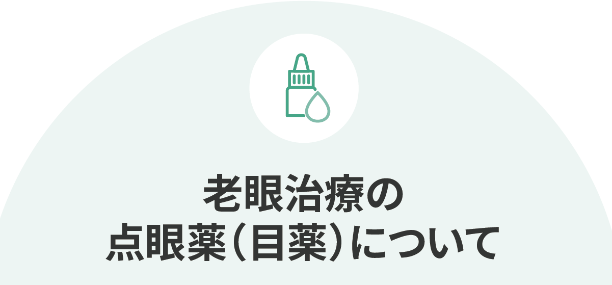 老眼治療の点眼薬(目薬)について
