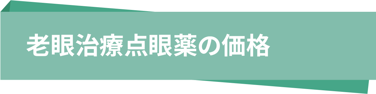 老眼治療点眼薬の価格