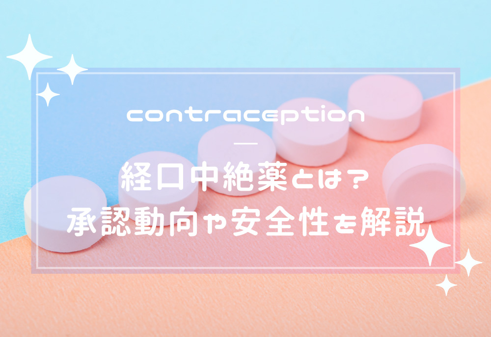 経口中絶薬が日本初の承認申請へ。動向や安全性、リスクについて徹底解説