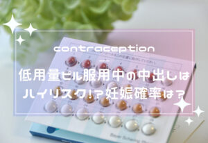 低用量ピル服用中の中出しはハイリスク